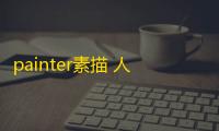 painter素描 人气热度：21℃